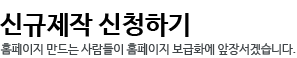 신규제작 신청하기