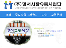 명서시장유통사업단 모바일