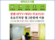 새마산고시텔 모바일