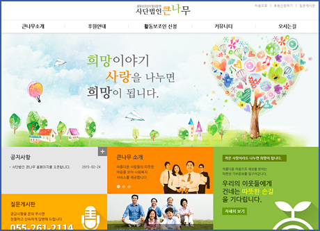 사단법인 큰나무