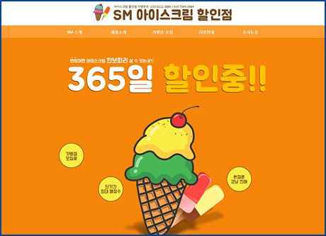 SM아이스크림할인점