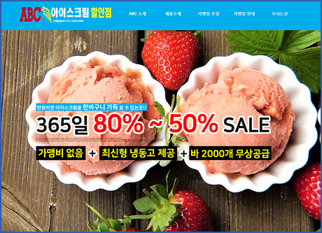 ABC아이스크림 할인점